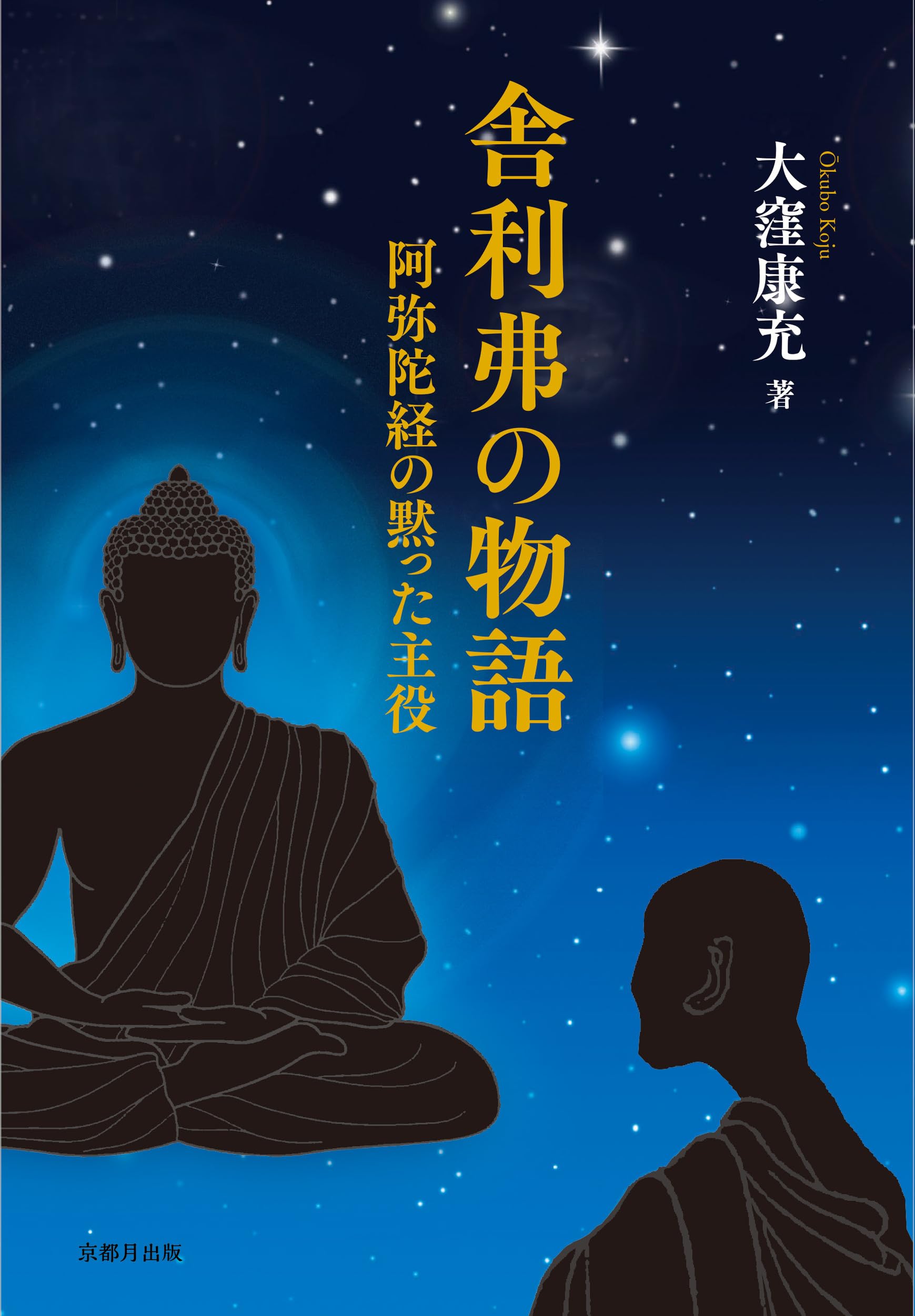舎利弗の物語: 阿弥陀経の黙った主役 | 大窪 康充 |本 | 通販 | Amazon